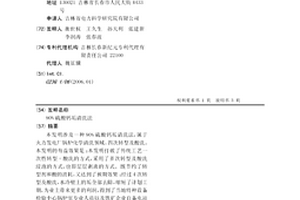 90%硫酸钙垢清洗法