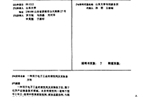 用于电子工业的清洗剂及其制备方法