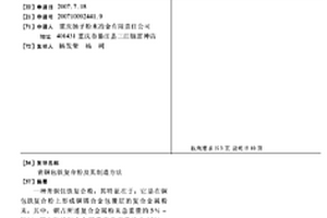 青铜包铁复合粉及其制造方法
