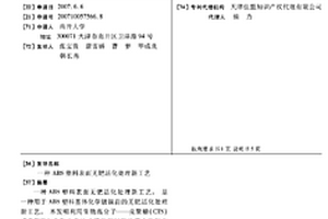ABS塑料表面无钯活化处理新工艺