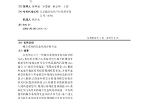 城市系统的生态风险评价方法