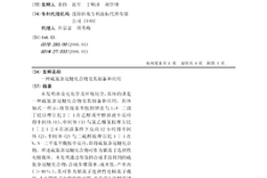 硫氮杂冠醚化合物及其制备和应用