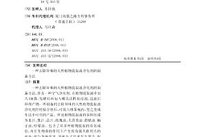 去除异味的天然植物提取液净化剂的制备方法