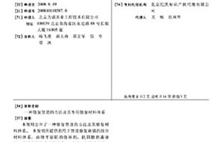 修复管道的方法及其专用修复材料体系