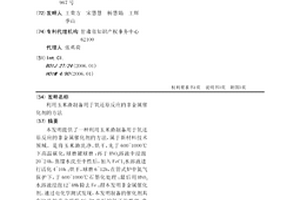 利用玉米渣制备用于氧还原反应的非金属催化剂的方法