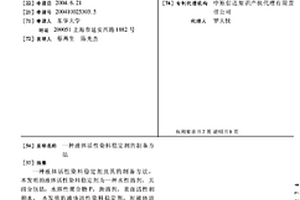 液体活性染料稳定剂的制备方法