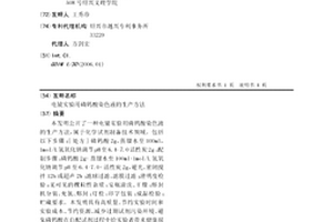 电镜实验用磷钨酸染色液的生产方法