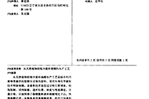 从天然植物细胞中提取核酸的生产工艺