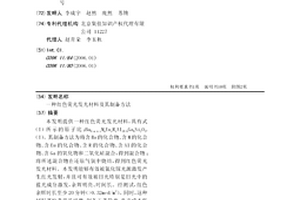 红色荧光发光材料及其制备方法