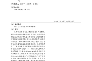 硝化乙二醇全仿真炸药模拟物