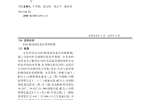 DADP射线级仿真炸药模拟物