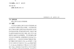 硝化乙醇全仿真炸药模拟物