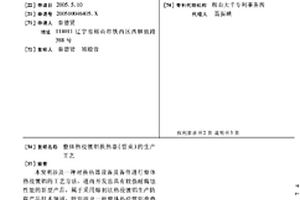 整体热浸镀铝换热器(管束)的生产工艺