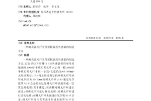 耐高温光纤宏弯损耗温度传感器的制造方法