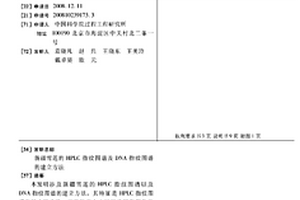 新疆雪莲的HPLC指纹图谱及DNA指纹图谱的建立方法