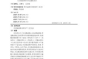 夹层陶瓷板及其生产工艺方法