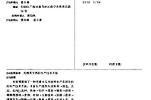 天然果王酒的生产技术方法
