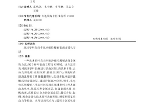 泡沫塑料高功率脉冲磁控溅射表面金属化方法
