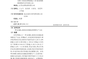 600MPa级细晶高强抗震钢筋生产方法