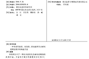 高使用温度、高强度、抗高温氧化及耐高温腐蚀变形的高温合金