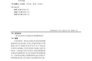 可见光和红外波段空间变频透明波导