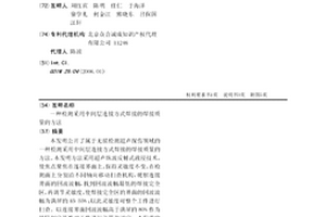 检测采用中间层连接方式焊接的焊接质量的方法