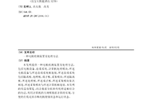 电机检测装置及处理方法