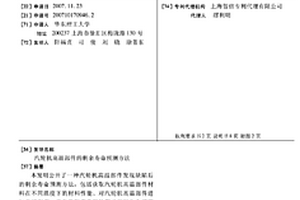 汽轮机高温部件的剩余寿命预测方法