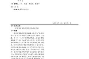 根瘤固氮酶活性测定的改进方法