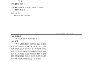 盲孔根部圆弧半径的测量方法