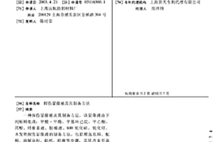探伤显像液及其制备方法
