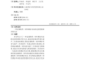 金属构件/材料剩余寿命的无损检测和评价方法