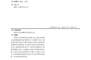 硬质合金顶锤的无损检测方法