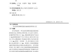 无损检测换能器表面缺陷的修复方法