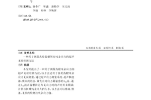 用于测量齿轮齿根周向残余应力的超声无损检测方法