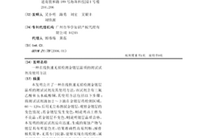 在线快速无损检测金镀层品质的测试试剂及使用方法