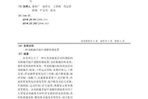双机械手超声透射检测装置