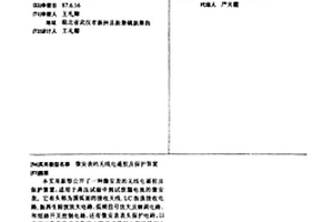 微安表的无线电遥控及保护装置