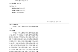 基于TOF无线测距的防遗失物品的搜索方法