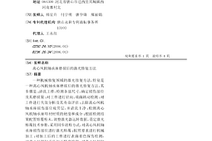 离心风机轴承座磨损后的激光修复方法