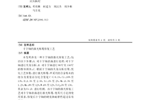 十字轴的激光熔覆修复工艺