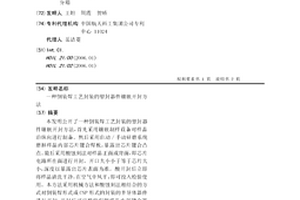 倒装焊工艺封装的塑封器件镶嵌开封方法