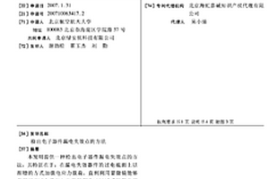 检出电子器件漏电失效点的方法