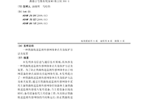 铁路轨道监测传感网络单点失效保护方法及装置