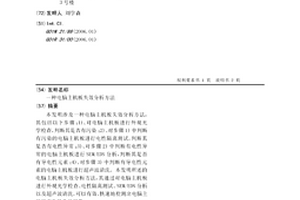 电脑主机板失效分析方法