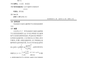 考虑级联失效的交通网络节点重要度的测算方法