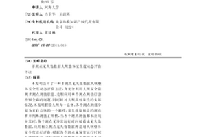 多测点无失效数据大坝整体安全度动态评价方法