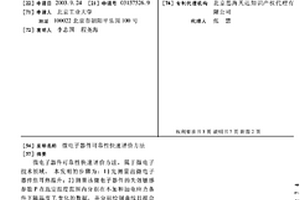 微电子器件可靠性快速评价方法