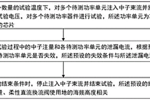 柔性直流换流阀功率单元的大气中子加速辐照试验方法