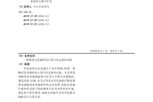 陶瓷电容器的高压蒸汽恒定湿热试验